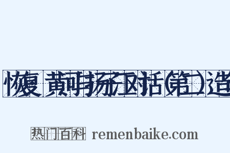 恢复·黄河与扬子江对话（第二）造句是什么意思的图片